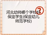 河北幼师哪个学校好保定学生(保定幼儿师范学校)