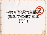 学修新能源汽车邯郸(邯郸学修理新能源汽车)