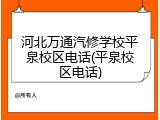 河北万通汽修学校平泉校区电话(平泉校区电话)