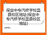 保定中专汽修学校蠡县校区地址(保定中专汽修学校蠡县校区地址)