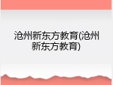 沧州新东方教育(沧州新东方教育)