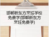 邯郸新东方烹饪学校免费学(邯郸新东方烹饪免费学)