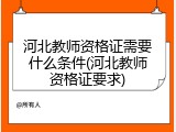 河北教师资格证需要什么条件(河北教师资格证要求)