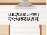 河北幼师笔试资料(河北幼师笔试资料)