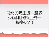 河北民师工资一般多少(河北民师工资一般多少?)