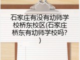 石家庄有没有幼师学校桥东校区(石家庄桥东有幼师学校吗?)