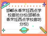 邯郸永香烹饪西点学校廊坊分校(邯郸永香烹饪西点学校廊坊分校)