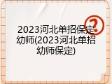 2023河北单招保定幼师(2023河北单招幼师保定)