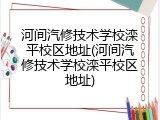 河间汽修技术学校滦平校区地址(河间汽修技术学校滦平校区地址)