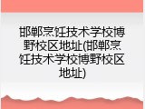 邯郸烹饪技术学校博野校区地址(邯郸烹饪技术学校博野校区地址)