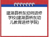 建湖县桥东幼师进修学校(建湖县桥东幼儿教育进修学院)
