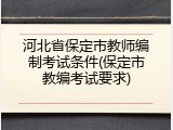 河北省保定市教师编制考试条件(保定市教编考试要求)