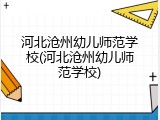河北沧州幼儿师范学校(河北沧州幼儿师范学校)