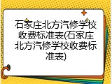 石家庄北方汽修学校收费标准表(石家庄北方汽修学校收费标准表)