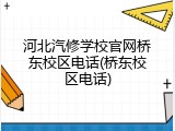 河北汽修学校官网桥东校区电话(桥东校区电话)