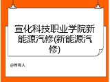 宣化科技职业学院新能源汽修(新能源汽修)