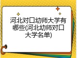 河北对口幼师大学有哪些(河北幼师对口大学名单)