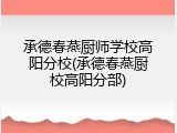 承德春燕厨师学校高阳分校(承德春燕厨校高阳分部)