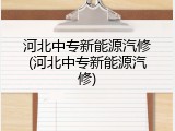 河北中专新能源汽修(河北中专新能源汽修)