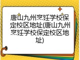 唐山九州烹饪学校保定校区地址(唐山九州烹饪学校保定校区地址)