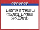 石家庄烹饪学校唐山校区地址(石烹校唐分校区地址)