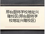 邢台厨师学校地址兴隆校区(邢台厨师学校地址兴隆校区)