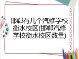 邯郸有几个汽修学校衡水校区(邯郸汽修学校衡水校区数量)