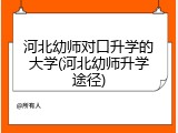 河北幼师对口升学的大学(河北幼师升学途径)