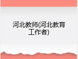 河北教师(河北教育工作者)