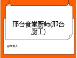 邢台食堂厨师(邢台厨工)