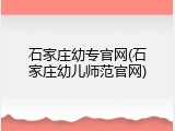 石家庄幼专官网(石家庄幼儿师范官网)