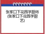 张家口下花园学厨师(张家口下花园学厨艺)
