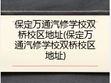 保定万通汽修学校双桥校区地址(保定万通汽修学校双桥校区地址)