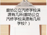 廊坊公立汽修学校涞源有几所(廊坊公立汽修学校涞源有几所学校？)