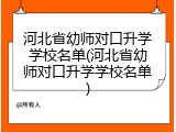 河北省幼师对口升学学校名单(河北省幼师对口升学学校名单)
