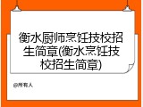 衡水厨师烹饪技校招生简章(衡水烹饪技校招生简章)