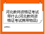 河北教师资格证考试带什么(河北教师资格证考试携带物品)