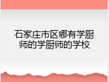 石家庄市区哪有学厨师的学厨师的学校