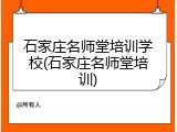 石家庄名师堂培训学校(石家庄名师堂培训)