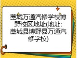 藁城万通汽修学校博野校区地址(地址：藁城县博野县万通汽修学校)