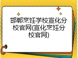 邯郸烹饪学校宣化分校官网(宣化烹饪分校官网)