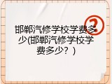 邯郸汽修学校学费多少(邯郸汽修学校学费多少？)