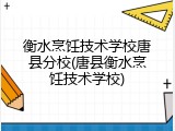 衡水烹饪技术学校唐县分校(唐县衡水烹饪技术学校)