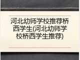 河北幼师学校推荐桥西学生(河北幼师学校桥西学生推荐)