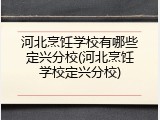 河北烹饪学校有哪些定兴分校(河北烹饪学校定兴分校)