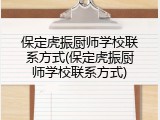 保定虎振厨师学校联系方式(保定虎振厨师学校联系方式)