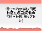 河北省汽修学校围场校区在哪里(河北省汽修学校围场校区地址)