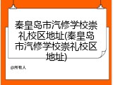 秦皇岛市汽修学校崇礼校区地址(秦皇岛市汽修学校崇礼校区地址)