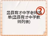 蠡县育才中学老师名单(蠡县育才中学教师列表)