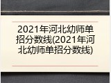 2021年河北幼师单招分数线(2021年河北幼师单招分数线)